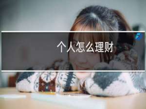 个人怎么理财