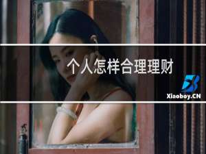 个人怎样合理理财