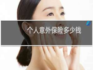 个人意外保险多少钱