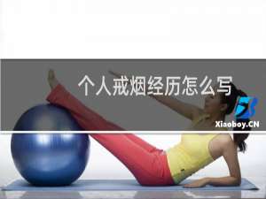 个人戒烟经历怎么写