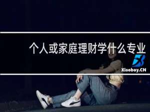 个人或家庭理财学什么专业