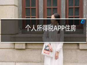 个人所得税APP住房贷款利息怎么填
