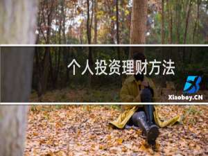 个人投资理财方法