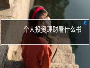 个人投资理财看什么书