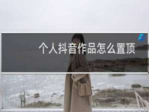 个人抖音作品怎么置顶