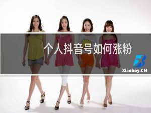 个人抖音号如何涨粉