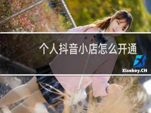 个人抖音小店怎么开通