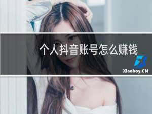 个人抖音账号怎么赚钱