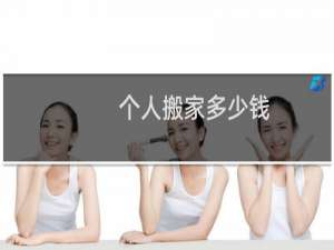 个人搬家多少钱