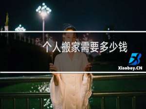 个人搬家需要多少钱