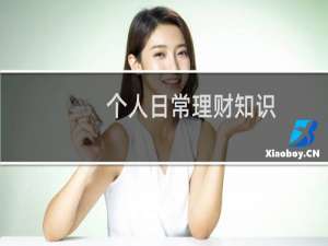 个人日常理财知识