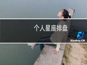 个人星座排盘