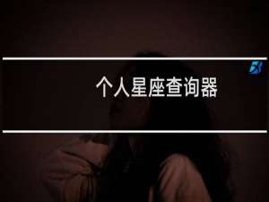 个人星座查询器