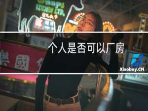 个人是否可以厂房