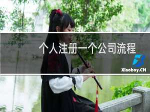 个人注册一个公司流程