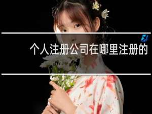 个人注册公司在哪里注册的