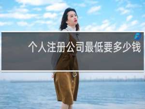 个人注册公司最低要多少钱