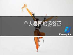 个人泰国旅游签证