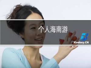 个人海南游