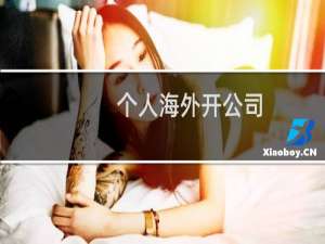 个人海外开公司