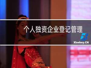 个人独资企业登记管理办法