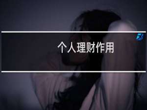 个人理财作用