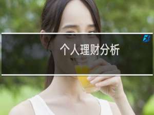 个人理财分析