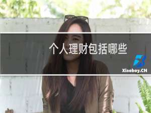 个人理财包括哪些