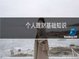 个人理财基础知识