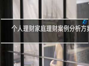 个人理财家庭理财案例分析方案