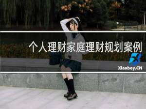 个人理财家庭理财规划案例