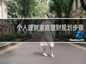 个人理财家庭理财规划步骤