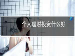 个人理财投资什么好
