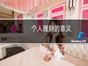 个人理财的意义
