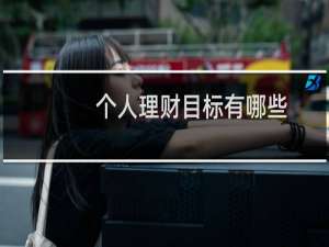 个人理财目标有哪些