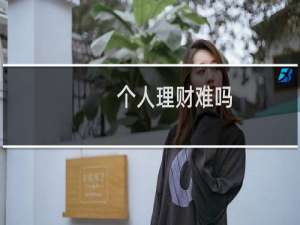 个人理财难吗