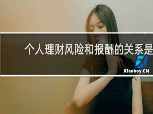 个人理财风险和报酬的关系是