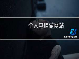 个人电脑做网站