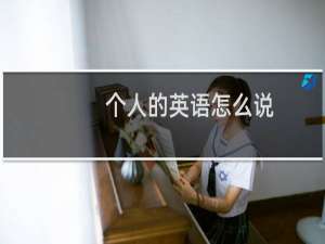个人的英语怎么说