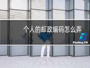个人的邮政编码怎么弄