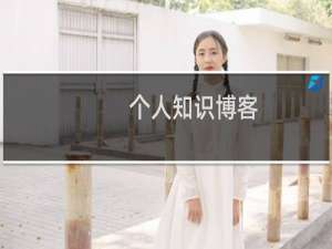 个人知识博客