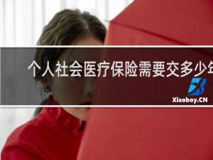 个人社会医疗保险需要交多少年