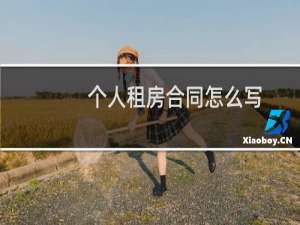 个人租房合同怎么写