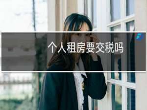 个人租房要交税吗