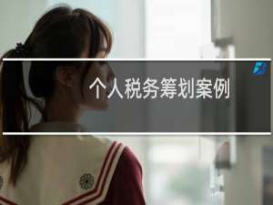 个人税务筹划案例