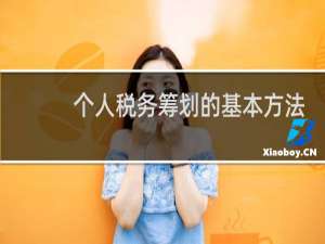 个人税务筹划的基本方法
