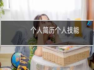 个人简历个人技能