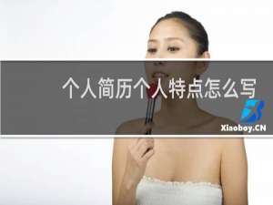 个人简历个人特点怎么写
