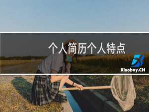 个人简历个人特点