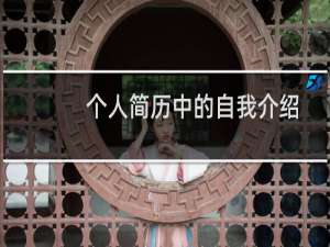 个人简历中的自我介绍